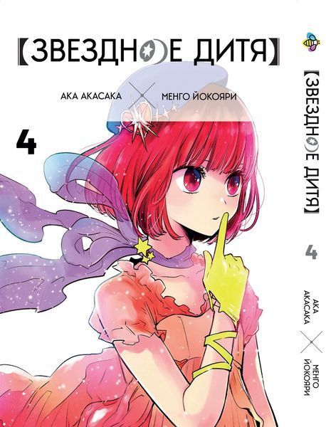 Комплект Манги Bee's Print Звёздное дитя Oshi no Ko Том с 01 по 05 на русском языке BP OnKSET 02 BP OnKSET 02 фото