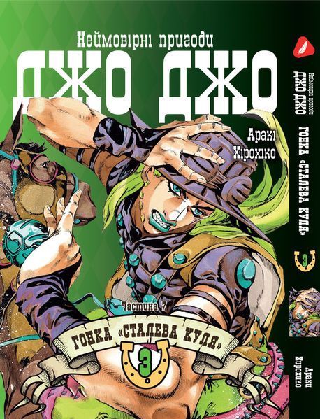 Комплект Манги Yohoho&nbsp;Print ДжоДжо: Сталева куля Частина 7 JoJo: Steel Ball Run Том з 01 по 03 YP JJ SBRSET 01 YP JJ SBRSET 01 фото