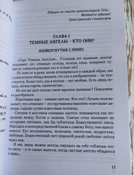 Книга "Таро темных ангелов. Портал в утраченный рай" Юсупова Юлия 1427652913 фото