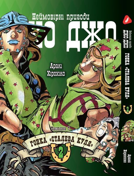 Комплект Манги Yohoho&nbsp;Print ДжоДжо: Сталева куля Частина 7 JoJo: Steel Ball Run Том з 01 по 03 YP JJ SBRSET 01 YP JJ SBRSET 01 фото