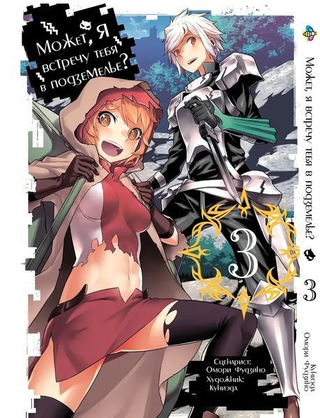Комплект Манги Bee's Print Может, я встречу тебя в подземелье DanMachi Том с 01 по 05 BP DMSET 01 BP DMSET 01 фото