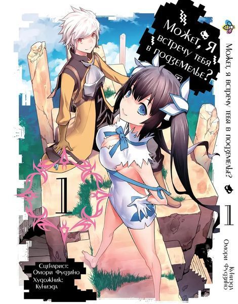 Комплект Манги Bee's Print Может, я встречу тебя в подземелье DanMachi Том с 01 по 05 BP DMSET 01 BP DMSET 01 фото