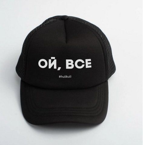 Кепка "Ой, все", Чорний, українська 2603819987 фото