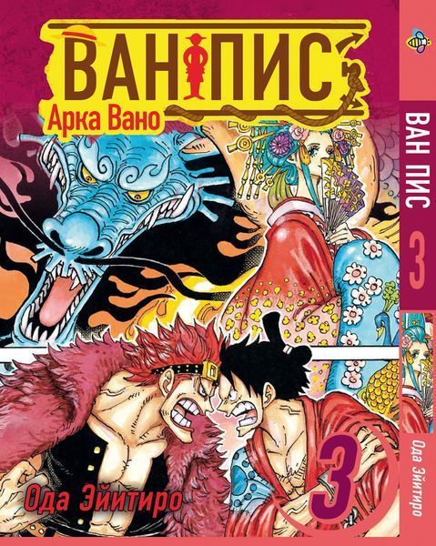Комплект Манги Bee's Print Великий куш Арка Вано Ван Піс One Piece Том з 01 по 03 російською мовою BP OPSET 05 2580928683 фото