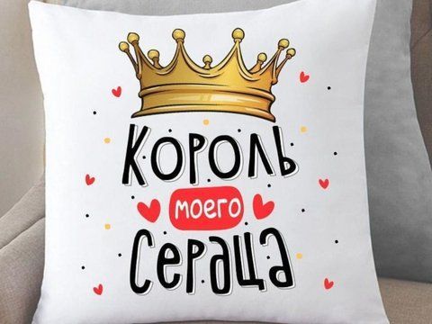 Подушка Король моего сердца 35x35 см 126010 фото