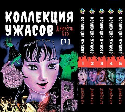 Комплект манги Bee's Print Іто Дзюндзі Колекція жахів. Збірник страшних історій Том з 1 по 5 BP JI HCSET 03 2672217431 фото