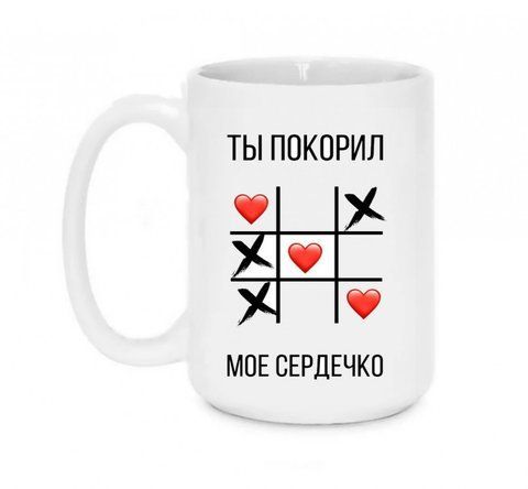 Кружка Ты покорил мое сердечко 420 мл 126927 фото
