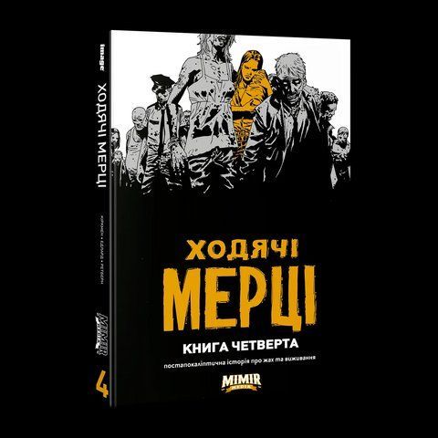 Комикс Mimir&nbsp;Ходячие мертвецы The Walking Dead на украинском языке Книга 4 M TWD 04 2881874393 фото