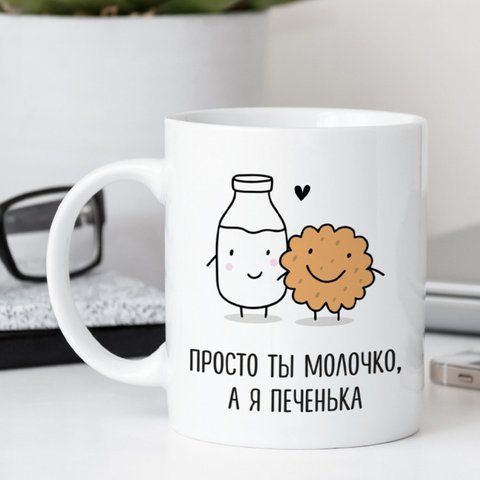 Кружка Просто ты молочко, а я печенька 126839 фото