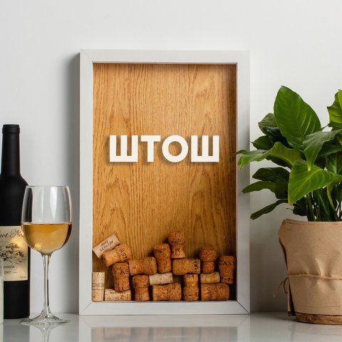 Рамка скарбничка "ШТОШ" для пробок, Білий-коричневий, українська 2603909142 фото