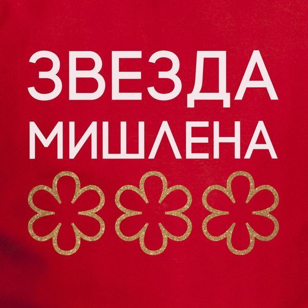 Фартук "Звезда Мишлен", Червоний, Red, російська BD-ff-26 фото