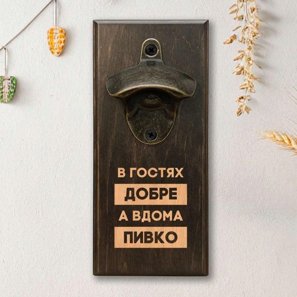 Открывачка для бутылок "В гостях добре, а вдома пивко", тонированная 2632568834 фото