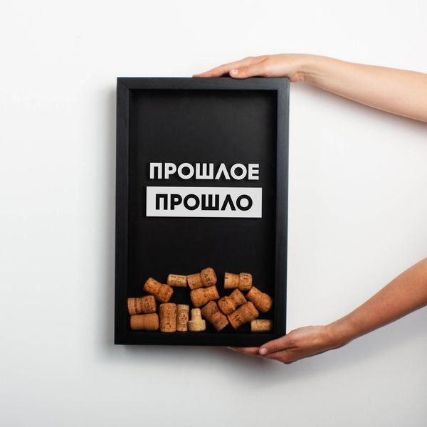 Рамка копілка "Прошлое прошло" для корків, black-black, black-black, російська BD-vin-23 фото