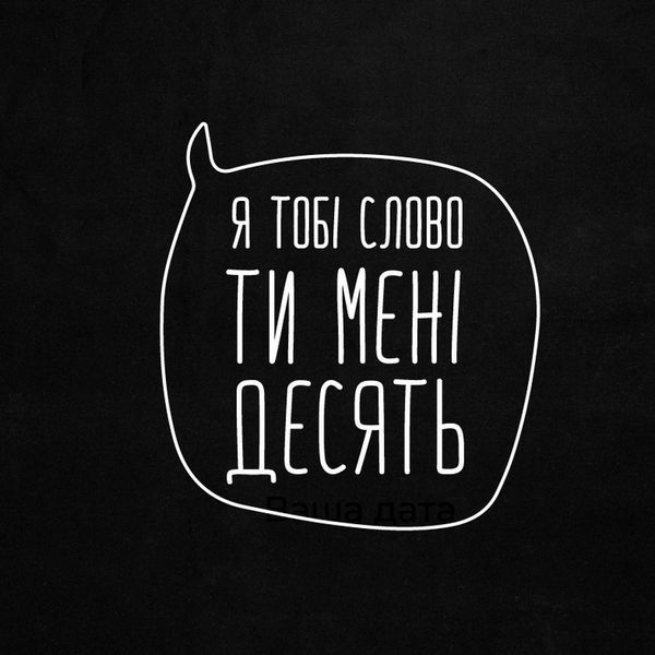 Экосумка-шоппер "Я тобі слово, ти мені десять", черная 2603873325 фото