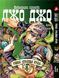 Комплект Манги Yohoho&nbsp;Print ДжоДжо: Сталева куля Частина 7 JoJo: Steel Ball Run Том з 01 по 03 YP JJ SBRSET 01 YP JJ SBRSET 01 фото 3