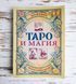Книга "Таро та магія" Леванів Едуард 2994854034 фото 1
