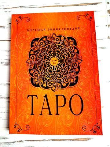 Гусак Юлія "Таро. Велика енциклопедія" 2531709857 фото