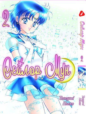 Манга Yohoho Print Сейлор Мун Sailor Moon Том 02 на украинском языке YH SM 02 YH SM 02 фото
