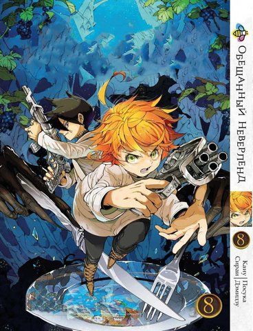 Манга Bee's Print Обіцяний Неверленд The Promised Neverland Том 08 BP ON 08 BP ON 08 фото