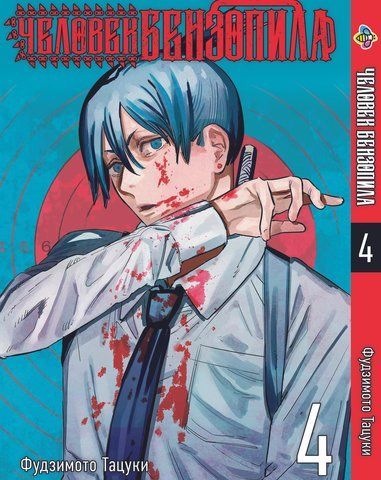 Манга Bee's Print Человек-бензопила Chainsaw Man Том 04 на русском языке BP CM 04 BP CM 04 фото
