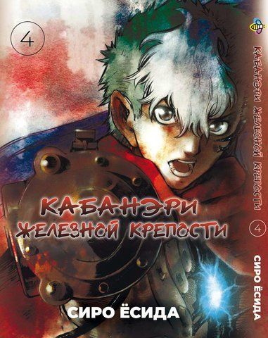Манга Bee's Print Кабанери Залізної Фортеці Kabaneri of the Iron Fortress Том 04 BP KOF 04 BP KOF 04 фото