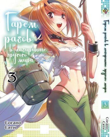 Манга Bee's Print Гарем рабів у лабіринті іншого світу Isekai Meikyuu de Harem wo Том 03 ВР IMH 03 BP IMH 03 фото