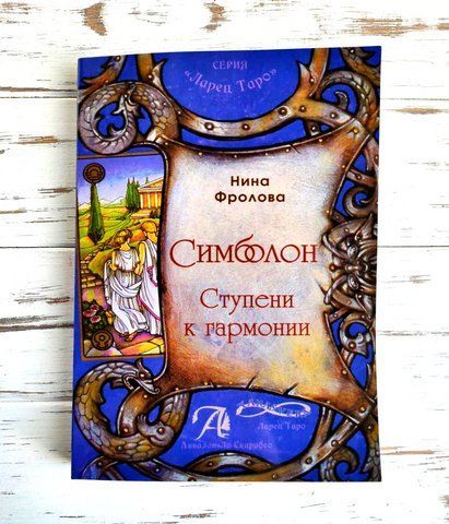 Книга "Симболон. Ступени к гармонии" Фролова Нина 1501518169 фото