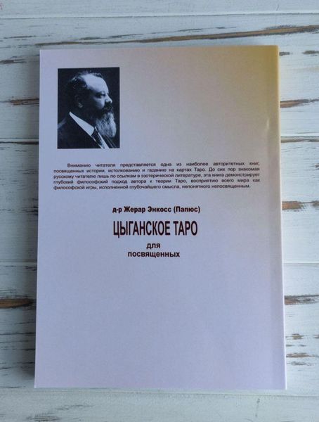 Книга Папюс "Цыганское Таро для посвященных" 1936683949 фото