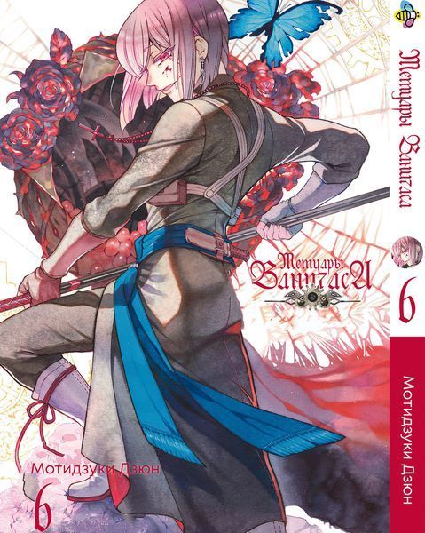 Комплект Манги Bee's Print Мемуары Ванитаса Memoir of Vanitas с 1 по 7 том на русском языке BP MOVSET 01 BP MOVSET 01 фото