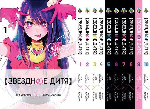 Комплект Манги Bee's Print Зіркова дитина Oshi no Ko Том з 01 по 10 російською мовою BP OnKSET 03 BP OnKSET 03 фото