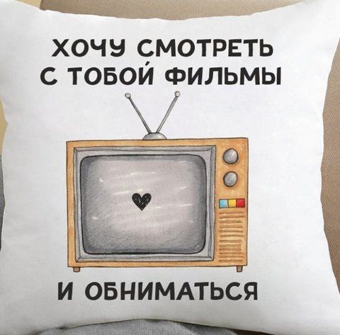 Подушка Хочу смотреть с тобой фильмы и обниматься 35x35 см 126011 фото