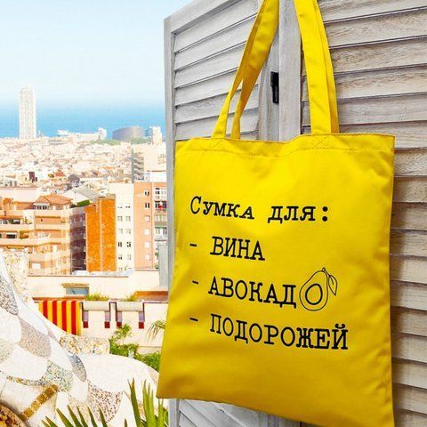 Эко сумка Для вина, авокадо та подорожей 125643 фото