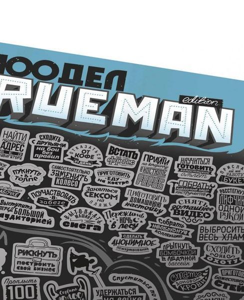Скретч постер "100 ДЕЛ True Man Edition", російська 100TM фото