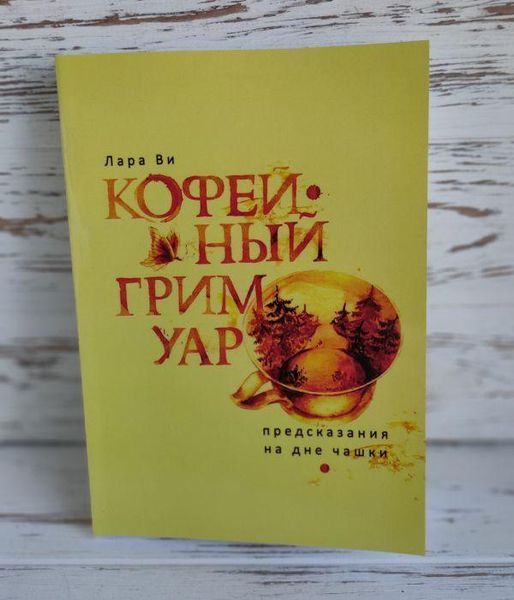 Книга "Кофейный гримуар" Лара Ви 1777605073 фото