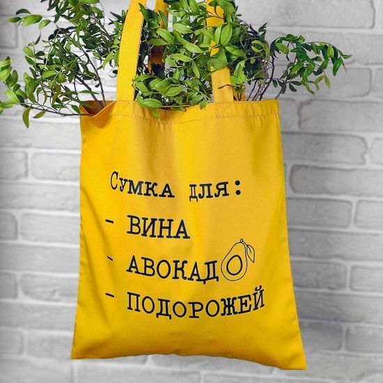 Еко сумка Для вина, авокадо та подорожей 125643 фото