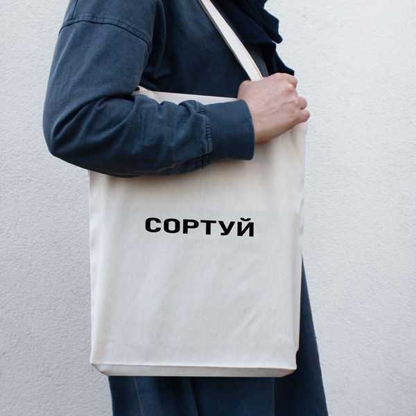 Экосумка-шоппер "СОРТУЙ", молочная 2603860733 фото