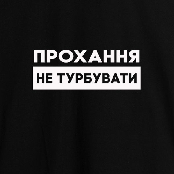 Фартук "Прохання не турбувати", черный 2603854114 фото