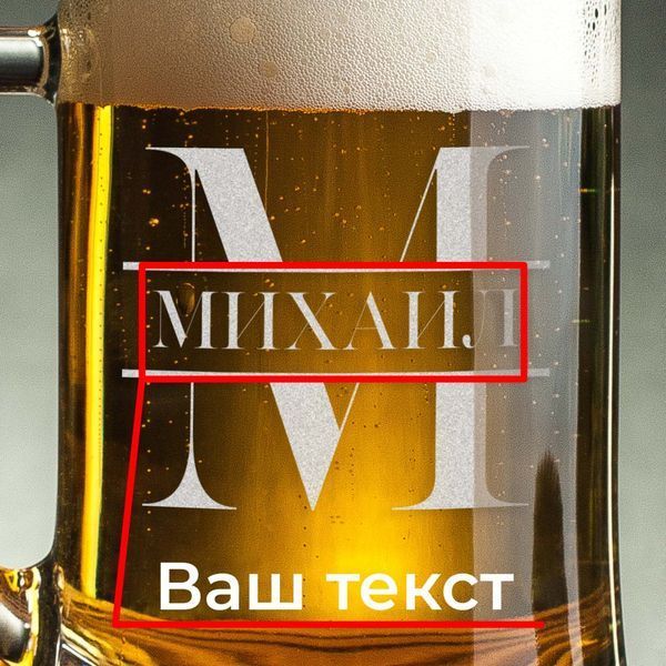 Кружка для пива "Инициал" с ручкой персонализированная, Крафтова коробка BD-BP-45 фото