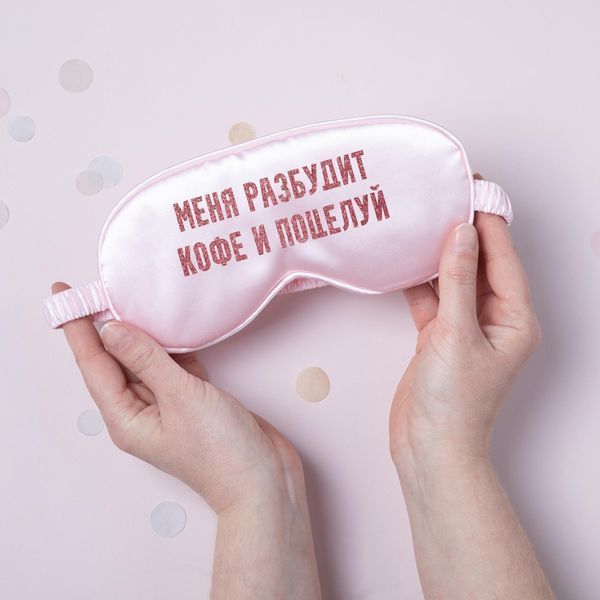 Маска для сну "Меня разбудит кофе и поцелуй", Рожевий, Pink, російська BD-SLEEP-05 фото