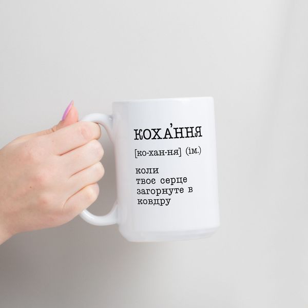 Чашка "Кохання - коли твоє серце загорнуте в ковдру", українська BD-kruzh-284 фото