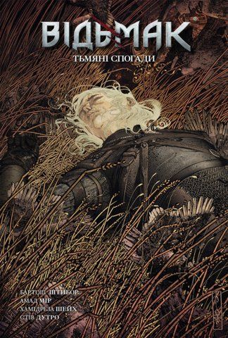 Комикс Vovkulaka Ведьмак. Тусклые воспоминания The Witcher: Fading Memories на украинском языке V TW FM 2881874824 фото