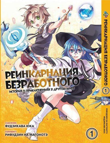 Манга Bee's Print Реінкарнація безробітного Mushoku Tensei Том 01 ВР MT 01 BP MT 01 фото