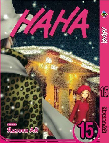 Манга Bee's Print Нана Nana Том 15 BP NANA 15 BP NANA 15 фото