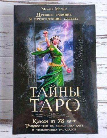 Таємниці таро : колода і книга 871558944 фото