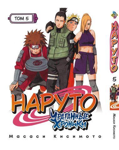 Манга Bee's Print Наруто Ураганні хроніки Naruto Shippuuden Том 05 російською мовою ВР NS 05 BP NS 05 фото