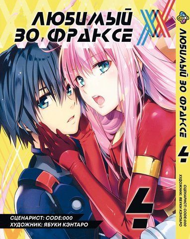 Манга Bee's Print Улюблений у Франксі Darling in the Franxx Том 04 BP DITF 04 BP DITF 04 фото