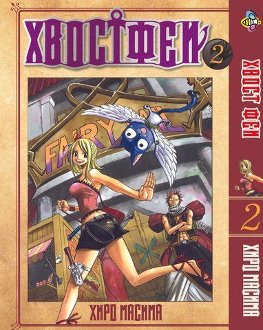 Манга Bee's Print Хвіст Феї Fairy Tail Том 02 BP FT 02 BP FT 02 фото