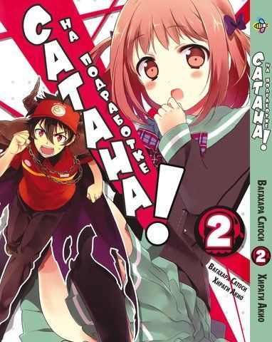 Манга Bee's Print Сатана на підробітку Hataraku Maou-sama! Том 02 ВР HM 02 BP HM 02 фото
