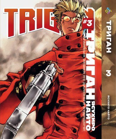 Манга Bee's Print Триган Trigun Том 03 ВР TRGN 03 BP TRGN 03 фото