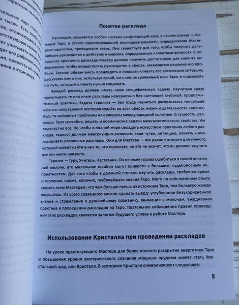 Книга Склярова Вера "Таро: Большая книга раскладов на все случаи жизни" 1777626872 фото